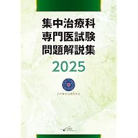 集中治療科専門医試験 問題解説集 2024 | 日本集中治療推進機構 専門医
